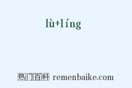醁醽是什么意思的图片